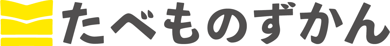 たべものずかん